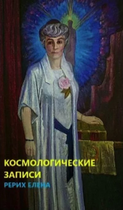 Космогонические записи - Елена Рерих