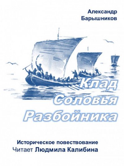 Аудиокнига Клад Соловья-Разбойника Слушать Онлайн Или Скачать.