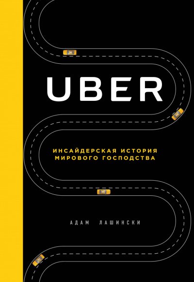Аудиокнига Uber. Инсайдерская история мирового господства