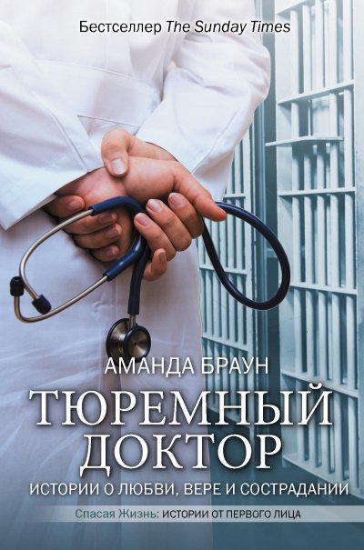 Аудиокнига Тюремный доктор. Истории о любви, вере и сострадании