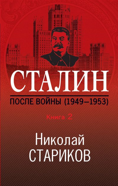 Аудиокнига Сталин. После войны. Книга 2. 1949–1953