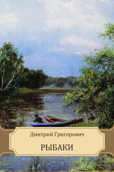 Рыбаки - Дмитрий Григорович