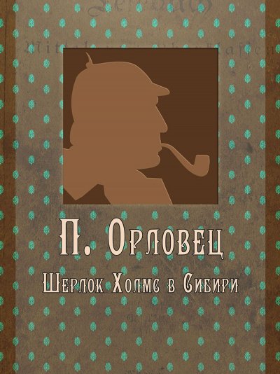 Аудиокнига Шерлок Холмс в Сибири
