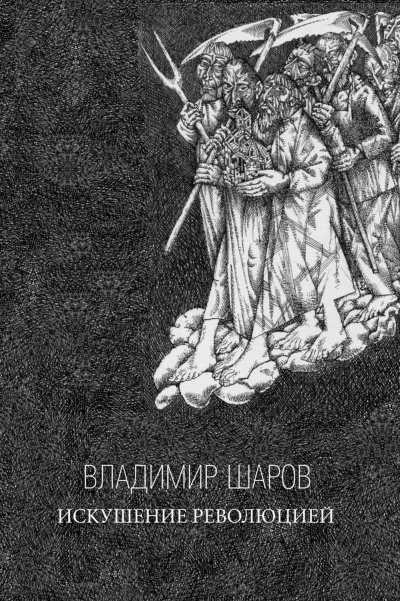 Аудиокнига Искушение революцией: Русская верховная власть