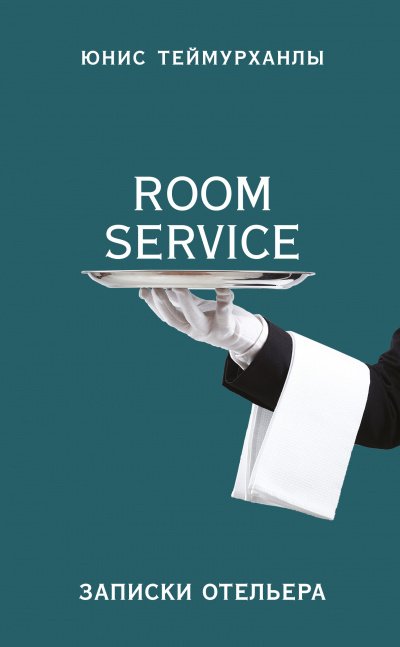 Скачать аудиокнигу «Room service». Записки отельера