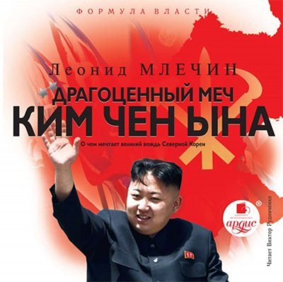 Аудиокнига Драгоценный Меч Ким Чен Ына Скачать Торрент Бесплатно Mp3