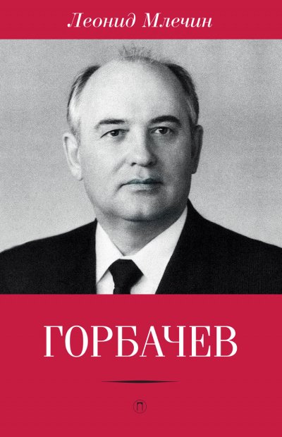 Аудиокнига Горбачёв