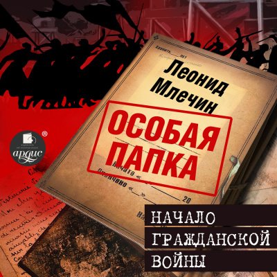 Скачать аудиокнигу Особая папка Леонида Млечина. Начало гражданской войны