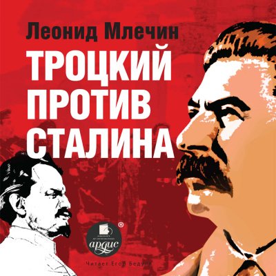 Аудиокнига Троцкий против Сталина