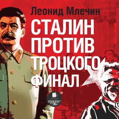 Аудиокнига Сталин против Троцкого. Финал