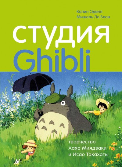 Скачать аудиокнигу Студия Ghibli: творчество Хаяо Миядзаки и Исао Такахаты
