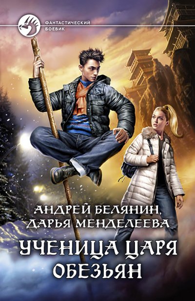 Ученица царя обезьян - Андрей Белянин, Дарья Менделеева