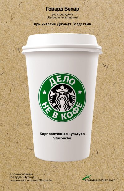 Скачать аудиокнигу Дело не в кофе: Корпоративная культура Starbucks