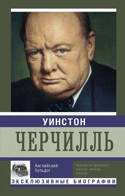 Аудиокнига Уинстон Черчилль. Английский бульдог