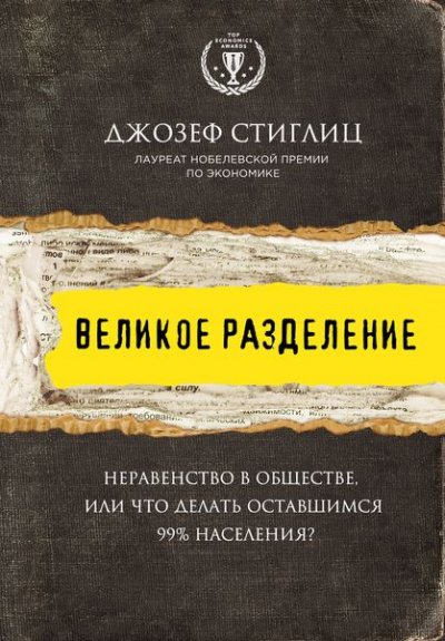 Великое разделение. Неравенство в обществе, или Что делать оставшимся 99% населения? - Джозеф Стиглиц