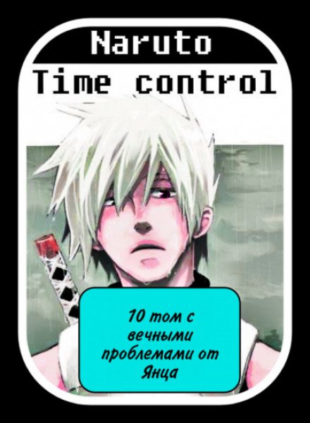 В мире Наруто со способностью контролировать время [Том 10-11] - Ye Nan Ting Feng
