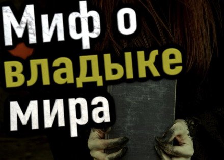 Миф о владыке мира - Сергей Петриченко