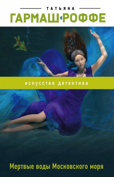 Аудиокнига Мёртвые воды Московского моря