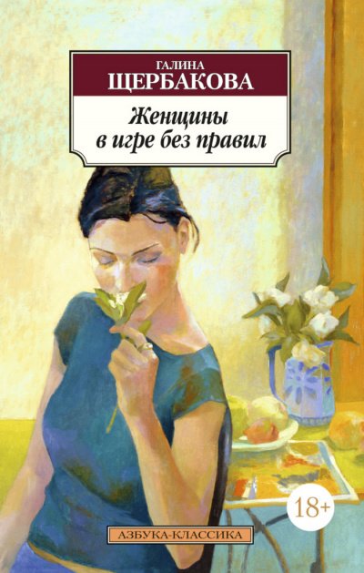 Женщины в игре без правил - Галина Щербакова