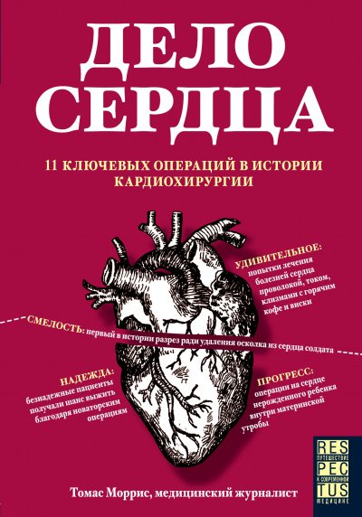 Аудиокнига Дело сердца. 11 ключевых операций в истории кардиохирургии