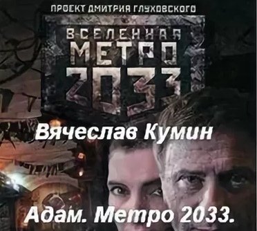 Аудиокнига Адам. Метро 2033. Новосибирск