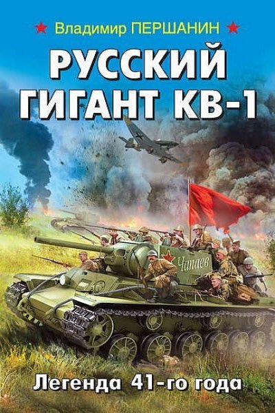 Аудиокнига Русский гигант КВ-1. Легенда 41-го года