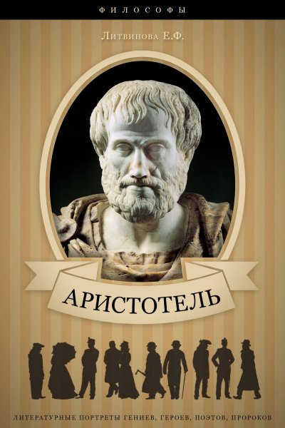 Аудиокнига Аристотель. Его жизнь, научная и философская деятельность