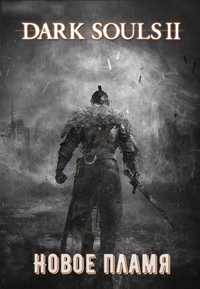 Скачать аудиокнигу Dark Souls II: Новое Пламя
