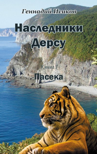 Аудиокнига Пасека