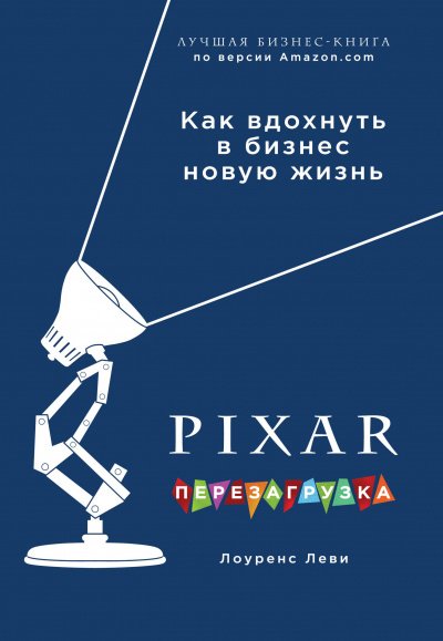 Аудиокнига PIXAR. Перезагрузка. Гениальная книга по антикризисному управлению