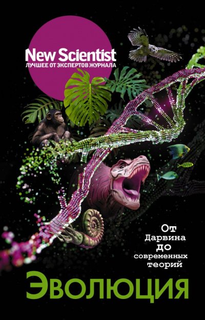 Аудиокнига New Scientist. Лучшее от экспертов журнала . Эволюция. От Дарвина до современных теорий