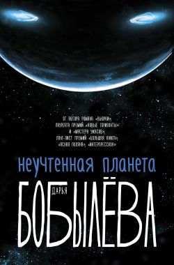 Неучтенная планета - Дарья Бобылёва