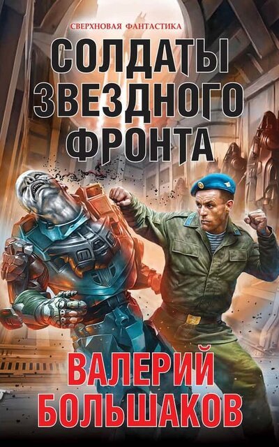Солдаты звездного фронта - Валерий Большаков