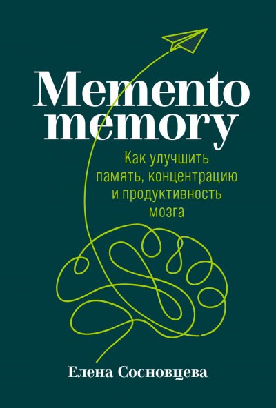 Аудиокнига Memento memory. Как улучшить память, концентрацию и продуктивность мозга
