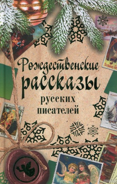 Скачать аудиокнигу Рождественские рассказы русских писателей