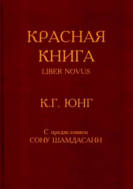 Аудиокнига Красная Книга (Liber Novus) Слушать Онлайн Или Скачать.