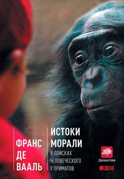 Скачать аудиокнигу Истоки морали: в поисках человеческого у приматов