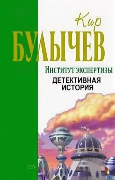 Институт экспертизы (Сборник) - Кир Булычев