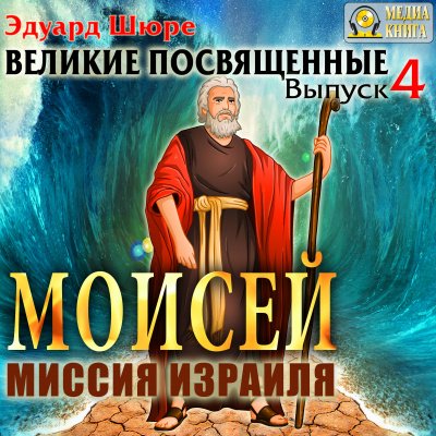 Аудиокнига Моисей. Миссия Израиля