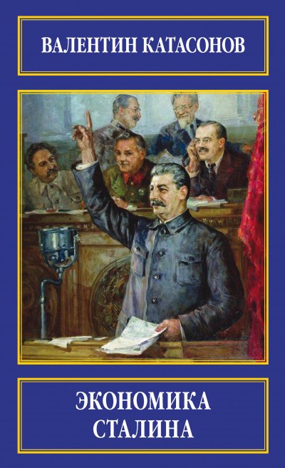 Аудиокнига Экономика Сталина