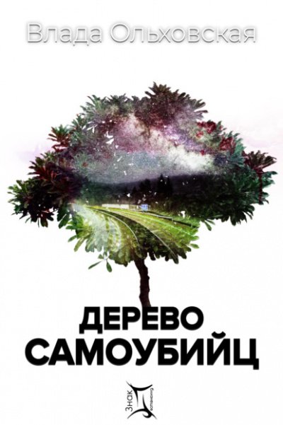 Дерево самоубийц - Влада Ольховская