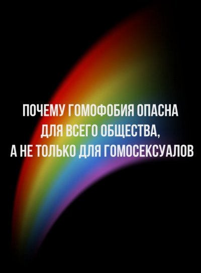 Почему гомофобия опасна для всего общества, а не только для гомосексуалов