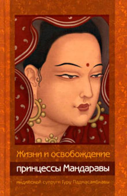 Жизни и освобождение принцессы Мандаравы, индийской супруги Гуру Падмасамбхавы - Лама Чонам