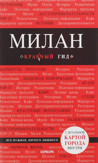 Аудиокнига Красный гид. Милан