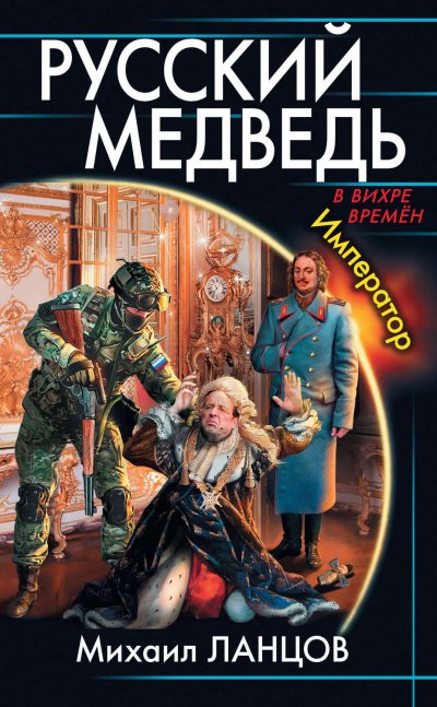 Император - Михаил Ланцов