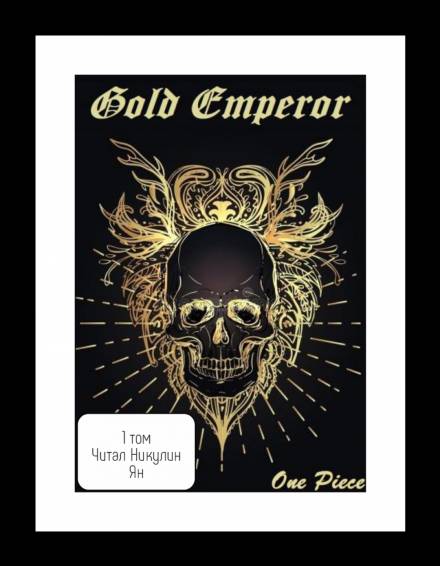 Скачать аудиокнигу One Piece: Gold Emperor [том 1]