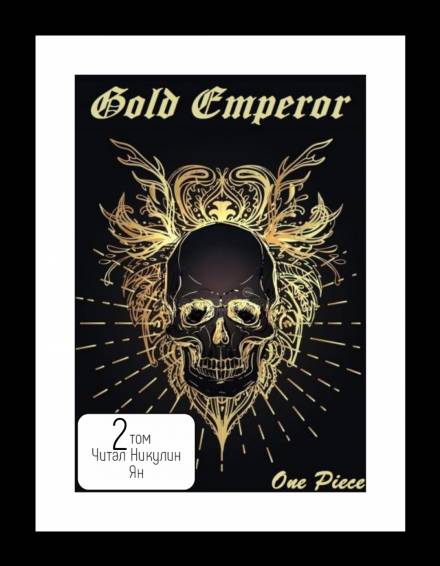 Скачать аудиокнигу One Piece: Gold Emperor [том 2]