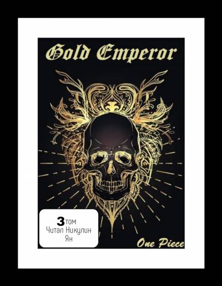 Скачать аудиокнигу One Piece: Gold Emperor [том 3]