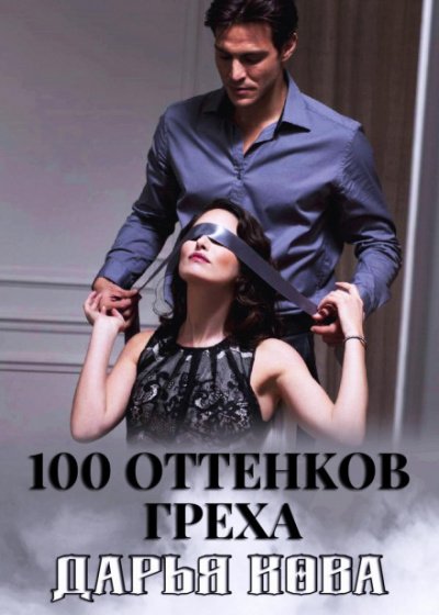 100 оттенков греха - Дарья Кова