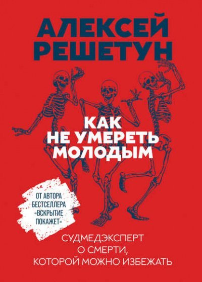 Как не умереть молодым: Судмедэксперт о смерти, которой можно избежать - Алексей Решетун